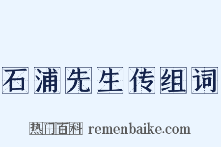 石浦先生传组词是什么意思的图片